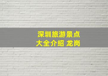 深圳旅游景点大全介绍 龙岗